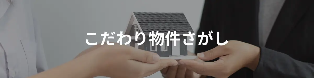 こだわり物件さがし