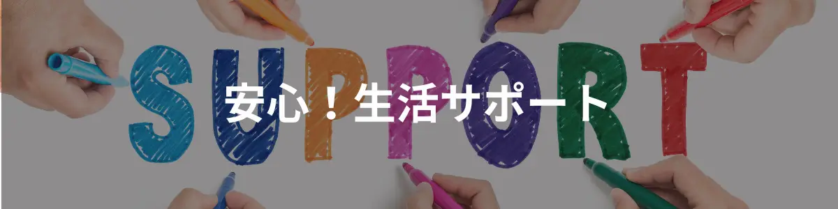 安心生活サポート